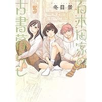 百木田家の古書暮らし 3 (ヤングジャンプコミックス)