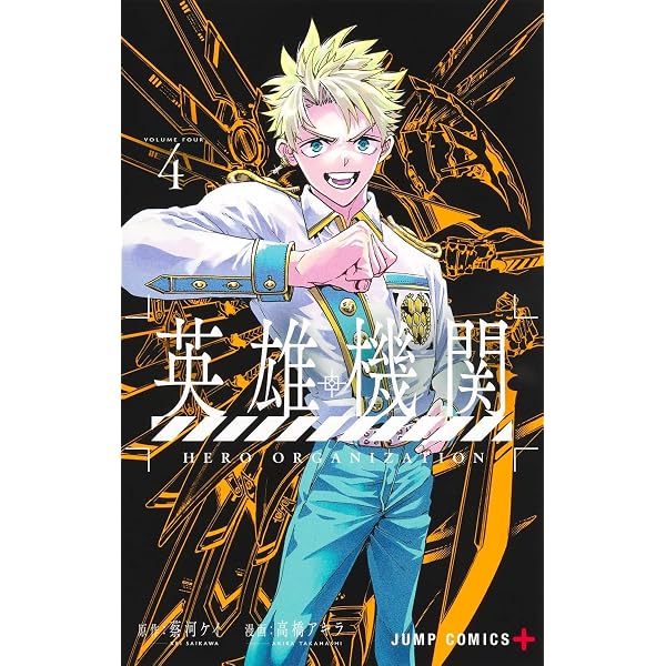 Amazon.co.jp: 英雄機関 1 (ジャンプコミックス) : 高橋 アキラ, 蔡河 