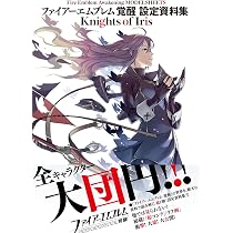 Amazon.co.jp: ファイアーエムブレム 覚醒 設定資料集 Knights of Iris