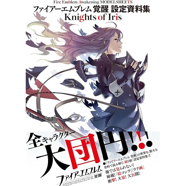 ファイアーエムブレム 暁の女神 設定資料集
