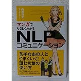 マンガでやさしくわかるNLPコミュニケーション