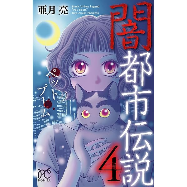 Amazon.co.jp: 深・都市伝説 ： 3 (ジュールコミックス) eBook : 亜
