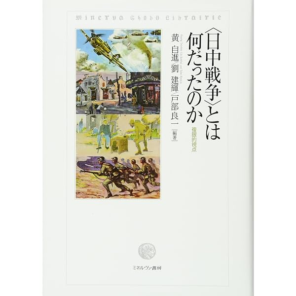 日中和平工作: 1937-1941 | 戸部 良一 |本 | 通販 | Amazon