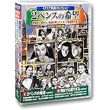 イタリア映画 コレクション 2ペンスの希望 DVD10枚組 ACC-209