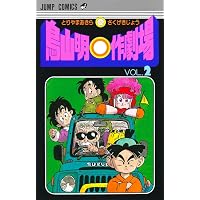 鳥山明○作劇場 1 (ジャンプコミックス) | 鳥山 明 |本 | 通販 | Amazon