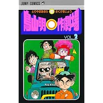 鳥山明○作劇場 1 (ジャンプコミックス) | 鳥山 明 |本 | 通販 | Amazon