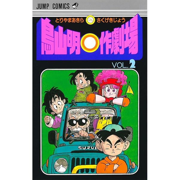 鳥山明○作劇場 1 (ジャンプコミックス) | 鳥山 明 |本 | 通販 | Amazon
