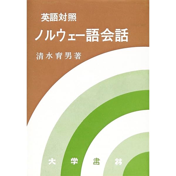 【中古本】ノルウェー語辞典 ノルウェー語辞典 | 古城 健志, 松下 正三 |本 | 通販 | Amazon