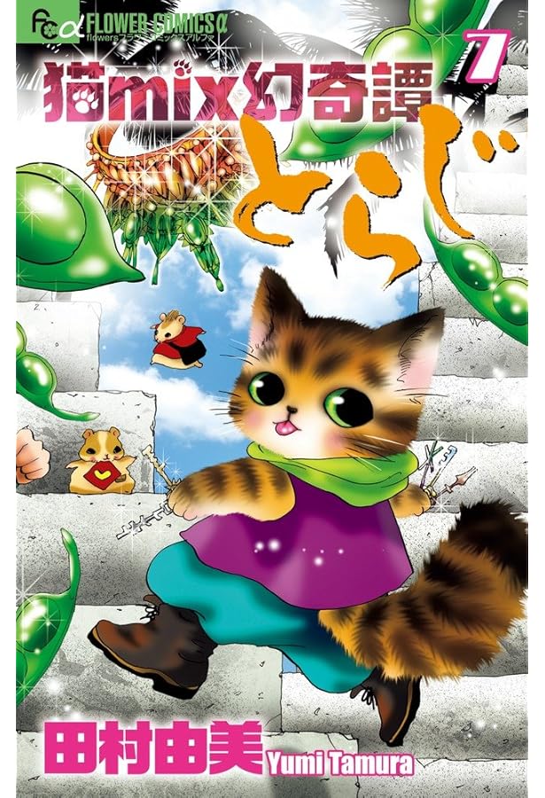 猫mix幻奇譚とらじ(8) | 田村 由美 |本 | 通販 | Amazon
