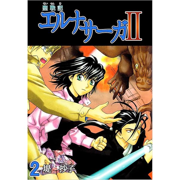 聖戦記エルナサーガII 1巻 | 堤 抄子 | マンガ | Kindleストア | Amazon