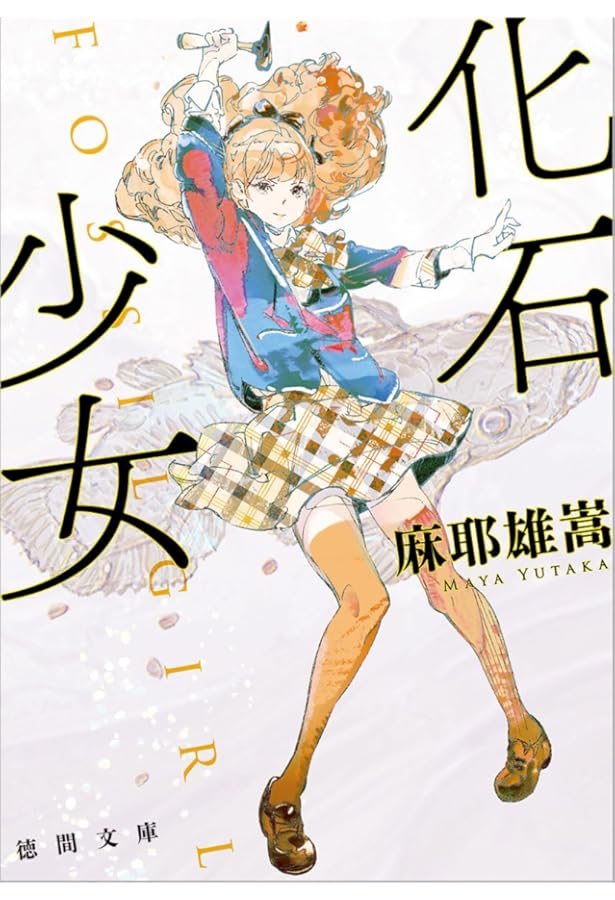 Amazon.co.jp: 貴族探偵 : 麻耶 雄嵩: 本