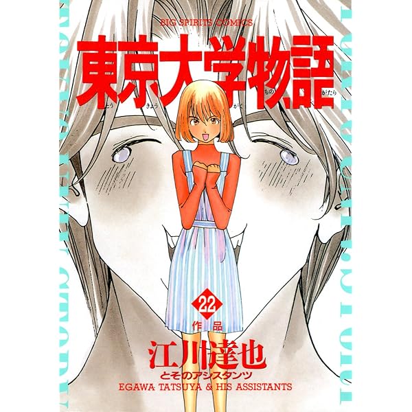 Amazon.co.jp: 東京大学物語（29） (ビッグコミックス) eBook : 江川