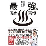 医者が教える最強の温泉習慣