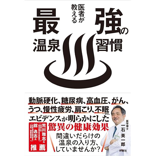 Amazon.co.jp: 新版 温泉療法 : 大塚 吉則, 本多 政史: 本