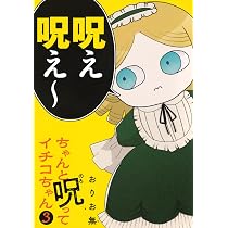 Amazon.co.jp: ちゃんと呪ってイチコちゃん(2) (ヤングマガジンKC