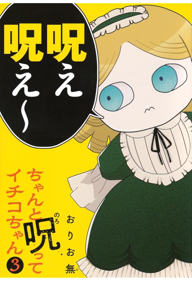 Amazon.co.jp: ちゃんと呪ってイチコちゃん(1) (ヤングマガジンKC