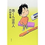 南くんは恋人 (愛蔵版コミックス)