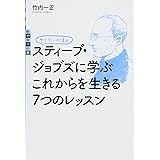 サイテーの偉人 スティーブ・ジョブズに学ぶ これからを生きる7つのレッスン (世の中への扉)
