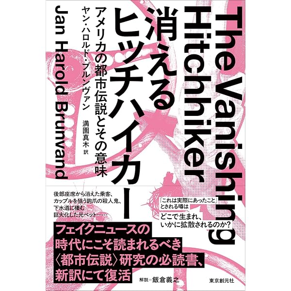消えるヒッチハイカ-: 都市の想像力のアメリカ | ジャン・ハロルド