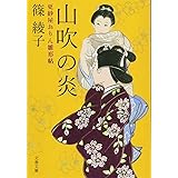 山吹の炎 更紗屋おりん雛形帖 (文春文庫 し 56-4)