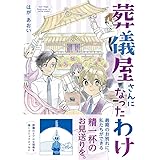 葬儀屋さんになったわけ (コミックエッセイの森)