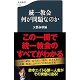 統一教会 何が問題なのか (文春新書 1394)
