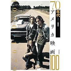 70年代アメリカ映画100 アメリカ映画100シリーズ 大場正明 町山智浩 高崎俊夫 大森さわこ 河原晶子 アレックス コックス 鈴木慶一 北沢夏音 粉川哲夫 生井英考 川本三郎 滝本誠 渡部幻 本 通販 Amazon
