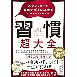 習慣超大全——スタンフォード行動デザイン研究所の自分を変える方法