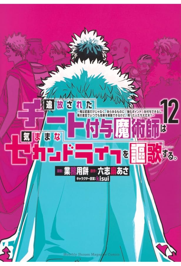 追放されたチート付与魔術師は気ままなセカンドライフを謳歌する。 ~俺