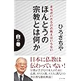 まちがいだらけの教えはいらない ほんとうの宗教とは何か 白の巻