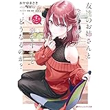 友達のお姉さんと陰キャが恋をするとどうなるのか? (ダッシュエックス文庫)