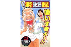 元祖！ 浦安鉄筋家族　23 (少年チャンピオン・コミックス)