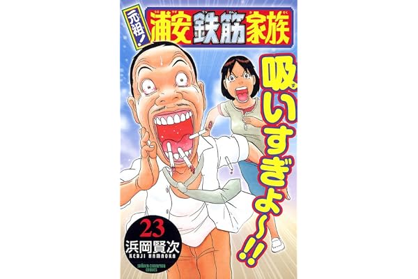 元祖！ 浦安鉄筋家族　23 (少年チャンピオン・コミックス)