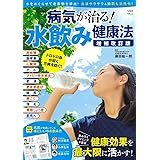 病気が治る! 水飲み健康法 増補改訂版 (TJMOOK)