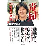 「毒婦」和歌山カレー事件20年目の真実