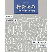 Amazon.co.jp: 新装版 棒針あみ: よくわかる棒針あみの基礎 : 本