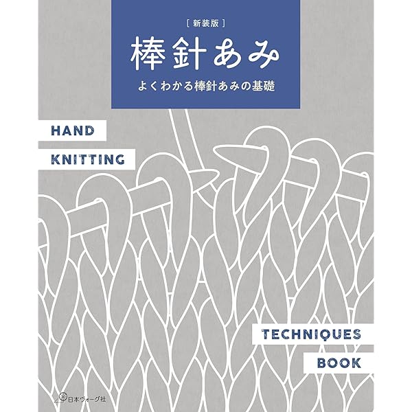 いちばんよくわかる 棒針あみの基礎 (いちばんよくわかるシリーズ) |本