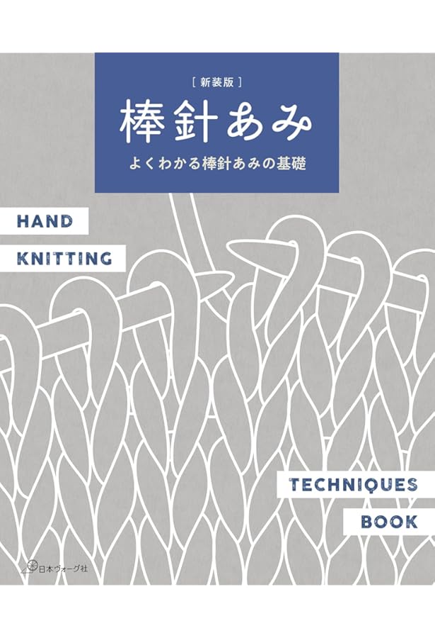 いちばんよくわかる 棒針あみの基礎 (いちばんよくわかるシリーズ) |本