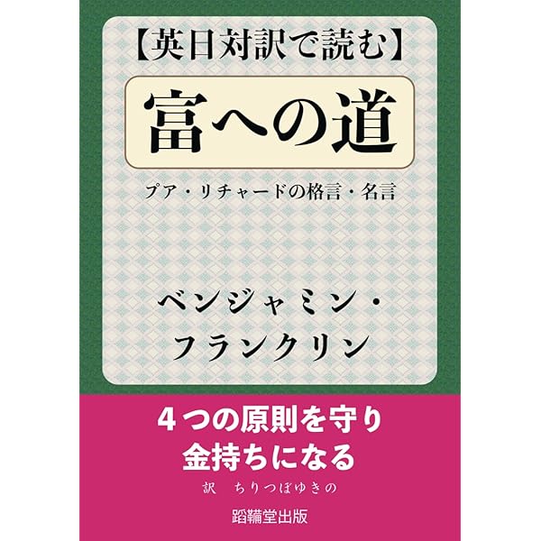 若き商人への手紙 若き商人への手紙 ベンジャミンフランクリン - 植田仁@人と人を