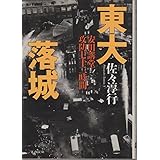 安田講堂攻防七十二時間 東大落城 (文春文庫 さ 22-2)