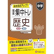 社会 歴史マスター①～⑪ テスト対策・受験対策に！中学受験 高校受験