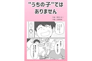"うちの子"ではありません 葱田たまこオリジナル漫画