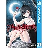 ブラッククローバー 23 (ジャンプコミックスDIGITAL)