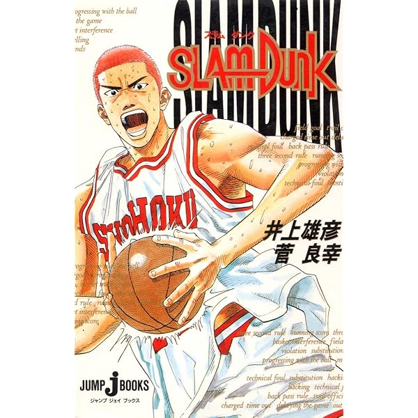 Amazon.co.jp: 『SLAM DUNK』ジャンプ (集英社ムック) : 井上 雄彦