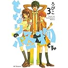 となりの怪物くん(3) (デザートコミックス)