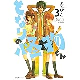 となりの怪物くん（３） (デザートコミックス)