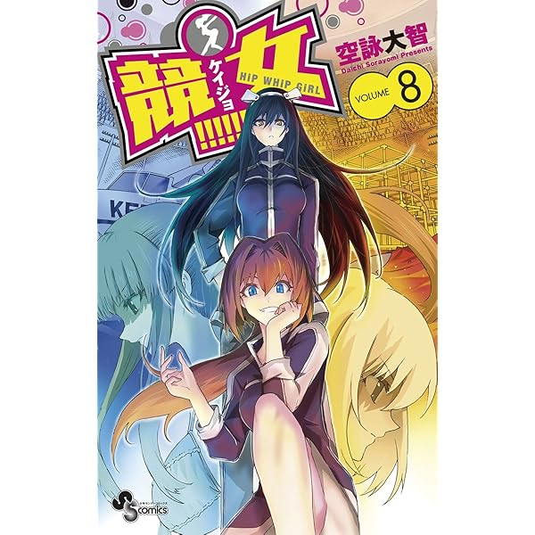 Amazon.co.jp: 競女！！！！！！！！（7） (少年サンデーコミックス  