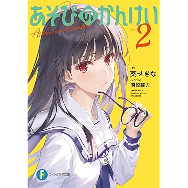 Amazon.co.jp 最新リリース: 富士見ファンタジア文庫 の新着