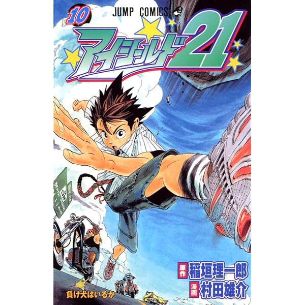 アイシールド21 9 (ジャンプコミックス) | 村田 雄介, 稲垣 理一郎 |本