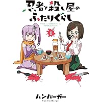 Amazon.co.jp: 忍者と殺し屋のふたりぐらし(1) (電撃コミックスNEXT